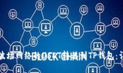 如何将波场网络的USDT转移到TP钱包：详细指南