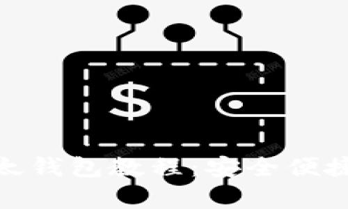 全面解析Tokenim以太钱包教程：安全便捷的数字货币管理平台