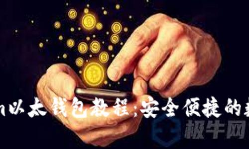 全面解析Tokenim以太钱包教程：安全便捷的数字货币管理平台