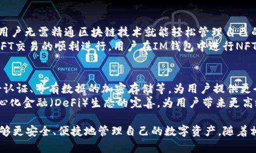    如何在IM钱包中使用IPFS？ / 
 guanjianci  IPFS, IM钱包, 加密货币, 分布式存储  /guanjianci 

近年来，随着区块链技术的发展，去中心化存储解决方案引起了广泛关注。IPFS（InterPlanetary File System）被认为是最具潜力的分布式存储协议之一，它能够高效地存储和共享数据。同时，IM钱包作为一种新的加密货币钱包，凭借其独特的功能逐渐受到用户的青睐。那么，IPFS能否与IM钱包结合使用？本文将对此进行深入探讨。

什么是IPFS？
IPFS是一种基于内容寻址而非位置寻址的分布式文件系统。它通过将文件拆分成多个小块并分散存储于网络节点，来实现高效、安全和去中心化的数据存储。与传统的HTTP协议相比，IPFS可以提高文件的访问速度和安全性，因为它消除了中央服务器的依赖。
IPFS的工作原理是：用户上传文件后，文件会被分割成多个数据块，并为每个数据块生成唯一的哈希值。用户可以通过这些哈希值去检索文件，而无需依赖于特定服务器。这种机制让IPFS避免了单点故障的问题，提高了数据的安全性和可获取性。

IM钱包的功能与优势
IM钱包是一款兼具易用性和安全性的加密货币钱包。它支持多种主流数字货币的存储、转账和交易。用户可以方便地在APP内管理自己的资产，并进行一键兑换。同时，IM钱包还提供了多重签名、冷存储等安全保障措施，有效保护用户的数字资产。
IM钱包的优点在于用户界面的简洁性，用户不需要具备过多的技术知识就能够轻松使用。此外，IM钱包还定期进行安全升级，及时修复漏洞，保障用户资产的安全。同时，IM钱包还支持与多种DApp（去中心化应用）进行对接，为用户提供更多功能和服务。

IPFS与IM钱包的结合点
从技术层面，IPFS和IM钱包的结合主要体现在数据存储和资产管理方面。用户可以通过IM钱包管理数字资产，而IPFS可以用作资产的存储基础设施。举例来说，当用户在IM钱包中生成某个NFT（非同质化代币）时，该NFT的相关元数据可以通过IPFS进行存储。这不仅有效减轻了中央服务器的负担，同时也提高了NFT的安全性和检索速度。
此外，IPFS可以为IM钱包中的一些功能提供支持。例如，IM钱包可以利用IPFS的去中心化存储特性来储存用户的交易数据和历史记录，从而提高可访问性和安全性。

IM钱包如何使用IPFS？”
想要在IM钱包中使用IPFS，用户需要遵循几个步骤。首先，用户需确保其IM钱包版本支持IPFS功能。在确认支持后，用户可以通过IM钱包的选项来连接到IPFS网络。这通常需要用户提供IPFS相关的节点信息和认证。(以下步骤可能因钱包更新而有所不同，请关注IM钱包的官方文档以获取最新信息。)
一旦成功连接，用户可以选择在IM钱包的IPFS模块中上传数据。上传时，用户需要将数据进行哈希处理，生成数据的唯一哈希地址。然后，用户就可以将该地址存储在IM钱包中，作为对数据的引用和检索。在需要访问这些数据时，用户只需使用相应的哈希地址，即可通过IPFS网络获取数据。

IPFS与IM钱包的竞争优势
通过结合IPFS和IM钱包，我们能够看到双方的互补优势。传统存储方式常常受到存储空间和访问速度的限制，而IPFS可以解决这一问题，提高存储和访问的效率。同时，IM钱包为用户提供了一个安全、直观的管理平台，使得用户可以方便地管理与IPFS相关的数字资产。
此外，IPFS提供的去中心化特性，使得数据不再依赖于单一服务器，极大地提升了数据的安全性。而IM钱包则结合了多重安全措施和便捷的用户操作，进一步加强了整个系统的安全性。

相关问题分析

1. IM钱包如何确保用户数据的安全性？
在使用IM钱包时，数据的安全永远是用户最为关心的问题。IM钱包多重采用了安全技术，如多重签名、冷存储等，确保用户的数字资产不被盗取。为了抵御黑客攻击，IM钱包实现了加密存储。同时，用户可以根据自己的需求来设定安全权限，使用二级认证功能，进一步加强安全性。
尤其是在IM钱包与IPFS结合后，数据被分散存储于多处，保护了数据的完整性。即使一个节点被攻击，数据依然可以通过其他节点进行恢复。此外，IM钱包还会定期推出安全更新，确保其系统能够防御最新的网络威胁。

2. IPFS的使用成本如何？
虽然IPFS是一个去中心化的存储协议，但其使用仍然会涉及一些成本。首先，IPFS的基本服务是免费的，但如果用户希望提升存储质量和访问速度，那么可能会需要支付相关费用。
在IM钱包中使用IPFS也会受到成本的影响。用户存储数据时可能产生的网络费用、数据检索费用等，各种费用会因所处地区和访问的频率而不同。因此，在使用IPFS时，用户可以通过选择较高效的配置来降低成本。例如，选择合适的节点存储数据，或进行数据压缩处理，都是可行的策略。

3. 如何选择适合的IPFS节点？
在使用IPFS时，选择适合的节点非常重要。用户应考虑节点的可靠性、响应速度、带宽和存储容量。要获得最佳体验，尽量选择距离较近、响应时间短的节点。
用户还可以在IM钱包中使用一些集成的工具来帮助选择节点。通过查看不同节点的性能评估，用户可以快速找到最符合自己需求的节点。此外，关注社区的反馈和评价也是判断节点质量的一个有效途径。

4. 使用IM钱包存储NFT的优势是什么？
NFT（非同质化代币）是一类独特的数字资产，随之而来的市场需求激增。使用IM钱包存储NFT有几个显著的优势。首先，IM钱包提供了易用的界面，用户无需精通区块链技术就能轻松管理自己的NFT资产。
其次，通过将NFT关键信息（如元数据、艺术作品）存储在IPFS上，使得这些资产更加安全和持久。此外，IM钱包的多重安全措施，也能保障用户买卖NFT交易的顺利进行。用户在IM钱包中进行NFT的买卖时，系统会自动生成相关的安全协议，用户可以更加安心地进行交易。

5. 将来IM钱包与IPFS的结合会带来什么新变化？
随着去中心化技术的不断发展，IM钱包与IPFS的结合将可能带来更深远的变革。未来，IM钱包可能会集成更多基于IPFS的功能，如去中心化的身份认证、专有数据的加密存储等，为用户提供更全面的服务。
同时，结合AI和大数据技术，IM钱包可以对用户数据信息进行智能分析，预测用户需求，主动提供相关的资产管理建议。最终，这种结合将推动去中心化金融（DeFi）生态的完善，为用户带来更高效、更安全的数字资产管理体验。

总结起来，IPFS和IM钱包在各自领域都拥有独特的优势，而它们的结合无疑将会为用户带来更为广阔的可能性。通过有效利用这两种技术，用户能够更安全、便捷地管理自己的数字资产。随着相关技术的不断进步，我们可以期待在未来实现更深层次的整合与创新。这不仅会提升用户的体验，同时也为整个区块链生态的发展注入新的活力。