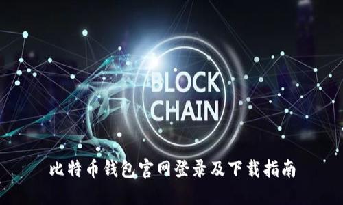 比特币钱包官网登录及下载指南