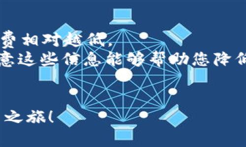    如何将币转入 Tokenim 平台：完全指南  / 

 guanjianci  Tokenim, 币转入, 数字资产交易, 加密货币  /guanjianci 

随着加密货币的普及，越来越多的人开始关注数字资产交易平台，而 Tokenim 作为一个用户友好的交易平台，吸引了大量用户。然而，对于初次使用 Tokenim 的用户而言，如何将币转入 Tokenim 是一个重要的步骤。本文将全面介绍如何在 Tokenim 平台上将币转入，涉及钱包设置、转账流程、安全策略等方面。

第一步：创建 Tokenim 账户
在您能够将币转入 Tokenim 之前，首先需要创建一个 Tokenim 账户。访问 Tokenim 的官方网站，点击注册按钮。在注册页面输入您的电子邮件地址、设置密码，并确认您的账户。接下来，您可能需要进行邮件验证，按照平台的指示操作即可。完成注册后，登录您的账户。

第二步：设置安全性机制
为了保护您的数字资产安全，Tokenim 提供了一系列安全防护措施。建议您设置二次验证（2FA），这将增加账户被破解的难度。您可以使用 Google Authenticator 或其他支持的应用程序。配置完成后，每次登录账户时，您都需要通过 2FA 进行身份验证。

第三步：选择要转入的币种
Tokenim 支持多种加密货币，包括比特币（BTC）、以太坊（ETH）等。若您已有其他平台的币种，而希望转入到 Tokenim，请确认 Tokenim 是否支持该币种。登至您的账户，导航至资产或钱包管理页面，查找您希望转入的币种。

第四步：获取 Tokenim 钱包地址
在转入币之前，您需获取 Tokenim 为特定币种提供的钱包地址。进入您选择的币种页面，点击“存款”或“充值”按钮。平台将生成一个唯一的地址，您需要记下该地址，以便在其他平台进行转账时使用。请务必准确无误地记录下这个地址，确保您的币种能顺利到达。

第五步：确认转账金额和费用
在进行转账之前，我们需要关注转账金额和费用。通常，转账会额外产生矿工费用，具体费用视币种及网络拥堵情况而定。确保您的转账金额扣除所有费用后，依然能满足您的需求。此外，建议用户在第一次转账时使用小额交易进行验证，确认无误后再进行大额转账。

第六步：进行币的转账操作
转账的具体步骤可能因不同平台而异，以下是一般的步骤概要：登录您存有币的交易所或钱包，找到您希望转账的币种。在币种页面中选择“提现”或“转账”选项，填写 Tokinim 提供的地址和转账金额，确认无误后提交。在某些情况下，平台可能会要求您进行额外的身份验证。

第七步：等待转账确认
完成转账后，您需要稍等片刻，直到区块链网络确认交易。不同币种的确认速度可能会有所不同，从几分钟到几个小时都有可能。您可以通过区块链浏览器跟踪您的交易状态。当交易确认后，您在 Tokenim 的钱包中就能看到您转入的金额。

第八步：检查账户余额
在您完成转账并获得确认后，返回到 Tokenim 平台，检查您的账户余额。确保您的账户资产已更新，所有转入的币种数量准确无误。如果有任何问题，您可以联系 Tokenim 的客服人员获得帮助。

第九步：了解资产管理与交易
币转入 Tokenim 后，您可以选择进行交易或进一步持有资产。Tokenim 提供易于使用的交易界面，您可以进行现货交易、杠杆交易等。了解市场行情和交易策略，将有助于您做出更明智的投资决策。

第十步：保持安全与风险管理
在进行加密货币投资时，务必保持警惕。定期更新密码，启用安全功能，不随意点击链接，确保您的数字资产安全。若平台提供风险管理工具，建议使用。同时，保持对加密市场的关注和学习，以便及时做出反应调整投资策略。

常见问题解答

问题一：如何确保转账资金安全？
转账资金安全是每位加密货币投资者关注的关键问题。这需要从多个方面入手：
第一，确保您所使用的设备没有被恶意软件感染，定期进行安全检查，使用正版防病毒软件。
第二，使用复杂且独特的密码来保护您的交易账户，这样能够有效预防黑客的攻击。避免使用同一个密码在多个平台上。
第三，启用二次验证功能，这样即使密码外泄，黑客也无法在没有您手机的情况下登录账户。
最后，保持对转账地址的确认，很容易发生错误转账，建议在输入地址时仔细核对。

问题二：Tokenim 平台是否支持所有主要币种？
Tokenim 的币种支持范围相对广泛，但并不一定覆盖所有主要币种。在选择 Tokenim 平台进行币转入前，务必检查官网所列的支持币种。如果您有特定的币种需求，建议先在团队的交流群或客户服务查看最新情况。
此外，Tokenim 不定期会上线新币种，以及某些币种在特定情况下可能会下线，因此保持对官方公告的关注是明智的选择。

问题三：转账速度有多快？
转账速度受多种因素影响，主要包括区块链的网络负载、所选币种的确认机制以及是否付了适当的矿工费。
比特币网络在交易高峰期可能会出现拥堵，导致转账等待时间增加。而以太坊网络相对较快，但在 DeFi 流行时期亦可能出现拥堵。
若您希望加快转账速度，可以考虑提升矿工费，让您的交易在网络上优先处理。此外，选择一个稳定且信誉好的平台也能提高转账的成功率。

问题四：如果转账时出现错误，该怎么办？
转账时出错，不同情况对应的解决方案也不同。如果您转错了地址或金额，首先请不要慌张。很多情况下，转账是不可逆的，因此请在进行转账之前详细核实信息。若资金已经发出但未到达您的 Tokenim 钱包，您可以：

1. 等待确认，有时区块链交易需要一定的时间才可确认。
2. 检查您的钱包地址与交易记录，确认信息是否正确。
3. 若发现是因平台故障导致的问题，可以立即联系 Tokenim 的客服，询问是否有办法解决。
需要注意的是，一旦确认转账成功，您很难追回资金，因此加强对地址的核对十分重要。

问题五：Tokenim 的交易手续费是多少？
Tokenim 的交易手续费模式可能会因币种、交易量和交易种类而有所不同。首先，我们要了解 Tokenim 的收费标准：通常，交易金额越大，手续费相对越低。
在进行交易前，建议访问 Tokenim 的官方手册或者客户支持获得关于手续费的最新信息。此外，某些特殊的活动可能会提供免手续费交易，留意这些信息能够帮助您降低交易成本。
最后，关注手续费变化有助于你的交易策略，确保在合适的时机进行交易，从而最大限度地降低交易成本，提高投资收益。

综上所述，将币转入 Tokenim 平台并非一件复杂的事情，只需按照指南逐步操作，配合安全措施，您便能顺利完成转账，开始您的加密货币交易之旅！