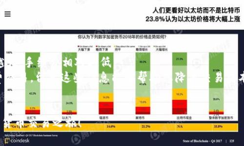    如何将币转入 Tokenim 平台：完全指南  / 

 guanjianci  Tokenim, 币转入, 数字资产交易, 加密货币  /guanjianci 

随着加密货币的普及，越来越多的人开始关注数字资产交易平台，而 Tokenim 作为一个用户友好的交易平台，吸引了大量用户。然而，对于初次使用 Tokenim 的用户而言，如何将币转入 Tokenim 是一个重要的步骤。本文将全面介绍如何在 Tokenim 平台上将币转入，涉及钱包设置、转账流程、安全策略等方面。

第一步：创建 Tokenim 账户
在您能够将币转入 Tokenim 之前，首先需要创建一个 Tokenim 账户。访问 Tokenim 的官方网站，点击注册按钮。在注册页面输入您的电子邮件地址、设置密码，并确认您的账户。接下来，您可能需要进行邮件验证，按照平台的指示操作即可。完成注册后，登录您的账户。

第二步：设置安全性机制
为了保护您的数字资产安全，Tokenim 提供了一系列安全防护措施。建议您设置二次验证（2FA），这将增加账户被破解的难度。您可以使用 Google Authenticator 或其他支持的应用程序。配置完成后，每次登录账户时，您都需要通过 2FA 进行身份验证。

第三步：选择要转入的币种
Tokenim 支持多种加密货币，包括比特币（BTC）、以太坊（ETH）等。若您已有其他平台的币种，而希望转入到 Tokenim，请确认 Tokenim 是否支持该币种。登至您的账户，导航至资产或钱包管理页面，查找您希望转入的币种。

第四步：获取 Tokenim 钱包地址
在转入币之前，您需获取 Tokenim 为特定币种提供的钱包地址。进入您选择的币种页面，点击“存款”或“充值”按钮。平台将生成一个唯一的地址，您需要记下该地址，以便在其他平台进行转账时使用。请务必准确无误地记录下这个地址，确保您的币种能顺利到达。

第五步：确认转账金额和费用
在进行转账之前，我们需要关注转账金额和费用。通常，转账会额外产生矿工费用，具体费用视币种及网络拥堵情况而定。确保您的转账金额扣除所有费用后，依然能满足您的需求。此外，建议用户在第一次转账时使用小额交易进行验证，确认无误后再进行大额转账。

第六步：进行币的转账操作
转账的具体步骤可能因不同平台而异，以下是一般的步骤概要：登录您存有币的交易所或钱包，找到您希望转账的币种。在币种页面中选择“提现”或“转账”选项，填写 Tokinim 提供的地址和转账金额，确认无误后提交。在某些情况下，平台可能会要求您进行额外的身份验证。

第七步：等待转账确认
完成转账后，您需要稍等片刻，直到区块链网络确认交易。不同币种的确认速度可能会有所不同，从几分钟到几个小时都有可能。您可以通过区块链浏览器跟踪您的交易状态。当交易确认后，您在 Tokenim 的钱包中就能看到您转入的金额。

第八步：检查账户余额
在您完成转账并获得确认后，返回到 Tokenim 平台，检查您的账户余额。确保您的账户资产已更新，所有转入的币种数量准确无误。如果有任何问题，您可以联系 Tokenim 的客服人员获得帮助。

第九步：了解资产管理与交易
币转入 Tokenim 后，您可以选择进行交易或进一步持有资产。Tokenim 提供易于使用的交易界面，您可以进行现货交易、杠杆交易等。了解市场行情和交易策略，将有助于您做出更明智的投资决策。

第十步：保持安全与风险管理
在进行加密货币投资时，务必保持警惕。定期更新密码，启用安全功能，不随意点击链接，确保您的数字资产安全。若平台提供风险管理工具，建议使用。同时，保持对加密市场的关注和学习，以便及时做出反应调整投资策略。

常见问题解答

问题一：如何确保转账资金安全？
转账资金安全是每位加密货币投资者关注的关键问题。这需要从多个方面入手：
第一，确保您所使用的设备没有被恶意软件感染，定期进行安全检查，使用正版防病毒软件。
第二，使用复杂且独特的密码来保护您的交易账户，这样能够有效预防黑客的攻击。避免使用同一个密码在多个平台上。
第三，启用二次验证功能，这样即使密码外泄，黑客也无法在没有您手机的情况下登录账户。
最后，保持对转账地址的确认，很容易发生错误转账，建议在输入地址时仔细核对。

问题二：Tokenim 平台是否支持所有主要币种？
Tokenim 的币种支持范围相对广泛，但并不一定覆盖所有主要币种。在选择 Tokenim 平台进行币转入前，务必检查官网所列的支持币种。如果您有特定的币种需求，建议先在团队的交流群或客户服务查看最新情况。
此外，Tokenim 不定期会上线新币种，以及某些币种在特定情况下可能会下线，因此保持对官方公告的关注是明智的选择。

问题三：转账速度有多快？
转账速度受多种因素影响，主要包括区块链的网络负载、所选币种的确认机制以及是否付了适当的矿工费。
比特币网络在交易高峰期可能会出现拥堵，导致转账等待时间增加。而以太坊网络相对较快，但在 DeFi 流行时期亦可能出现拥堵。
若您希望加快转账速度，可以考虑提升矿工费，让您的交易在网络上优先处理。此外，选择一个稳定且信誉好的平台也能提高转账的成功率。

问题四：如果转账时出现错误，该怎么办？
转账时出错，不同情况对应的解决方案也不同。如果您转错了地址或金额，首先请不要慌张。很多情况下，转账是不可逆的，因此请在进行转账之前详细核实信息。若资金已经发出但未到达您的 Tokenim 钱包，您可以：

1. 等待确认，有时区块链交易需要一定的时间才可确认。
2. 检查您的钱包地址与交易记录，确认信息是否正确。
3. 若发现是因平台故障导致的问题，可以立即联系 Tokenim 的客服，询问是否有办法解决。
需要注意的是，一旦确认转账成功，您很难追回资金，因此加强对地址的核对十分重要。

问题五：Tokenim 的交易手续费是多少？
Tokenim 的交易手续费模式可能会因币种、交易量和交易种类而有所不同。首先，我们要了解 Tokenim 的收费标准：通常，交易金额越大，手续费相对越低。
在进行交易前，建议访问 Tokenim 的官方手册或者客户支持获得关于手续费的最新信息。此外，某些特殊的活动可能会提供免手续费交易，留意这些信息能够帮助您降低交易成本。
最后，关注手续费变化有助于你的交易策略，确保在合适的时机进行交易，从而最大限度地降低交易成本，提高投资收益。

综上所述，将币转入 Tokenim 平台并非一件复杂的事情，只需按照指南逐步操作，配合安全措施，您便能顺利完成转账，开始您的加密货币交易之旅！