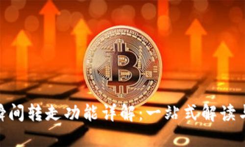 Tokenim瞬间转走功能详解：一站式解读与使用指南