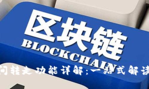 Tokenim瞬间转走功能详解：一站式解读与使用指南