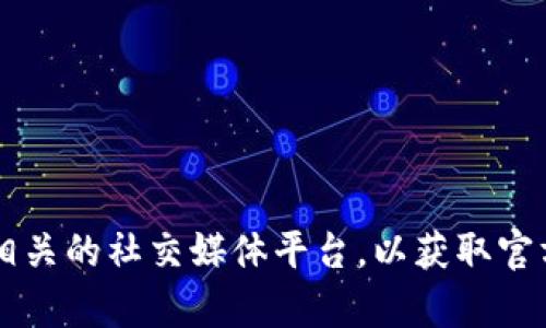 Tokenim 是由哪个团队或者公司开发的，具体的信息可能会因时间和更新而有所不同。为了提供最新的信息，建议您访问 Tokenim 的官方网站或者相关的社交媒体平台，以获取官方消息。此外，参与社区论坛或者社群，也可以获取更多关于 Tokenim 的开发背景和团队的信息。如果您有其他问题或者需要进一步的信息，请告诉我！