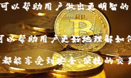   3M比特币钱包注册流程详解与常见问题解答 / 
 guanjianci 比特币钱包, 3M钱包, 注册流程, 数字货币 /guanjianci 

一、什么是3M比特币钱包？
比特币钱包是一种用于存储、发送和接收比特币及其他数字货币的工具。3M比特币钱包是一款专为比特币用户设计的数字资产管理工具，它结合了安全性与使用便利性，允许用户轻松进行比特币交易和资产管理。3M钱包提供多种功能，如多重签名、冷钱包存储及用户友好的界面，因此受到许多比特币爱好者的青睐。

二、3M比特币钱包注册流程
注册3M比特币钱包的流程相对简单，主要包括以下几个步骤：

h41. 下载3M比特币钱包应用/h4
首先，前往3M比特币钱包的官方网站或应用商店，下载适合自己设备的3M钱包应用。可以根据自己的操作系统选择相应的版本，如iOS、Android或桌面版本。

h42. 安装并打开应用/h4
下载完成后，按照提示进行安装。安装完成后，打开应用，进入欢迎页面，你会看到“注册”或者“创建新钱包”选项。

h43. 创建新钱包/h4
选择“注册”或“创建新钱包”后，系统会要求你设置一个强密码。这个密码非常重要，建议使用字母、数字和符号的组合，确保其强度。记住，这个密码是你访问钱包的主要凭证。

h44. 备份助记词/h4
在创建钱包的过程中，系统将生成一串助记词。这串助记词是恢复你钱包的重要凭证，务必把它安全保存，最好是手写并存放在安全的地方，不要与他人分享。

h45. 确认助记词/h4
系统会要求你重新输入助记词，以确认你已成功记录。确保输入正确，以避免将来的访问问题。

h46. 钱包设置/h4
完成助记词确认后，你可以选择设置两步验证等额外的安全措施。这些措施可以大大增强你的数字资产安全性。

h47. 完成注册/h4
完成上述步骤后，你的3M比特币钱包注册就完成了。现在，你可以开始使用钱包进行比特币交易。

三、注册3M比特币钱包时常见的问题
虽然3M比特币钱包的注册流程简化了许多步骤，但在用户注册过程中仍然会遇到一些问题，以下是一些常见的问题及其详细解答：

h4问题1：忘记了密码怎么办？/h4
忘记密码是许多用户可能面临的问题。这时候，你需要使用在注册时设置的助记词来找回你的钱包。大多数比特币钱包都允许用户通过助记词恢复钱包。如果你忘记了助记词，那么你的资产将很难找回。为了避免这种情况，建议在安全的地方备份你的助记词，并避免在网络上随意分享。

如果你在钱包中设置了两步验证，可以通过绑定的手机或邮箱进行验证，并重新设置密码。但请注意，确保你的手机和邮箱的安全性，以防止他人获得访问权限。

h4问题2：如何确保我的钱包安全？/h4
安全性是数字货币用户非常关心的问题。为了确保你的3M比特币钱包安全，你可以采取以下几种措施：
ul
listrong使用强密码：/strong选择包含字母、数字和符号的复杂密码。/li
listrong启用两步验证：/strong在钱包中启用两步验证，增加额外的安全层。/li
listrong定期备份助记词：/strong确保助记词安全存档，并定期更新备份。/li
listrong更新软件：/strong始终保持应用程序和操作系统更新，以保护自己免受漏洞攻击。/li
listrong使用冷钱包：/strong长期存储大量比特币的用户可以将其存储在冷钱包中，以最大程度地提高安全性。/li
/ul

h4问题3：如何转账和接收比特币？/h4
在3M比特币钱包中，转账和接收比特币的过程相对简单。要发送比特币，用户只需打开钱包应用，选择“发送比特币”选项，然后输入收款方的地址和金额。确认信息无误后，点击“发送”，待交易确认。对于接收比特币，用户可以直接分享自己的钱包地址，或者生成QR码供他人扫描。

请注意，发送比特币时会产生网络费用，费用根据网络的繁忙程度而有所不同。建议在交易前了解当前的费用情况，确保交易合适。

h4问题4：如何查看我的交易历史？/h4
查看交易历史是3M比特币钱包的一项基本功能。用户可以在应用的“交易记录”或“历史记录”部分找到所有发送和接收的交易记录。记录通常包括交易时间、金额、交易费用以及交易状态等信息。这使得用户可以清晰地掌握自己的资金流动情况。

如果发现交易异常，用户应立即检查转账信息，并确保没有受到网络钓鱼等攻击。在任何情况下，保持交易记录透明且可追踪是非常重要的。

h4问题5：3M比特币钱包的手续费如何计算？/h4
3M比特币钱包的手续费通常是根据网络的繁忙程度而定的。当网络中交易量增加时，手续费可能会提高，反之则可能会降低。在设置交易时，用户通常会看到不同的费用选项，选择合适的费用可以影响交易的确认时间。

为了节省手续费，用户可以选择在网络繁忙时段外发起交易，或者根据交易的紧急程度选择合适的手续费。此外，定期关注比特币网络费用变化，可以帮助用户做出更明智的决策，以节省不必要的费用开支。

四、总结
3M比特币钱包是一个便捷且安全的数字货币存储解决方案，适合所有比特币用户进行交易和资产管理。通过以上的注册流程和问题解答，希望可以帮助用户更好地理解如何使用3M钱包及其功能。

无论你是新手还是经验丰富的用户，保持对数字货币市场的关注和对安全性的重视都是非常重要的。希望每一位比特币用户在3M比特币钱包中都能享受到安全、便捷的交易体验。