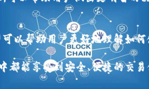   3M比特币钱包注册流程详解与常见问题解答 / 
 guanjianci 比特币钱包, 3M钱包, 注册流程, 数字货币 /guanjianci 

一、什么是3M比特币钱包？
比特币钱包是一种用于存储、发送和接收比特币及其他数字货币的工具。3M比特币钱包是一款专为比特币用户设计的数字资产管理工具，它结合了安全性与使用便利性，允许用户轻松进行比特币交易和资产管理。3M钱包提供多种功能，如多重签名、冷钱包存储及用户友好的界面，因此受到许多比特币爱好者的青睐。

二、3M比特币钱包注册流程
注册3M比特币钱包的流程相对简单，主要包括以下几个步骤：

h41. 下载3M比特币钱包应用/h4
首先，前往3M比特币钱包的官方网站或应用商店，下载适合自己设备的3M钱包应用。可以根据自己的操作系统选择相应的版本，如iOS、Android或桌面版本。

h42. 安装并打开应用/h4
下载完成后，按照提示进行安装。安装完成后，打开应用，进入欢迎页面，你会看到“注册”或者“创建新钱包”选项。

h43. 创建新钱包/h4
选择“注册”或“创建新钱包”后，系统会要求你设置一个强密码。这个密码非常重要，建议使用字母、数字和符号的组合，确保其强度。记住，这个密码是你访问钱包的主要凭证。

h44. 备份助记词/h4
在创建钱包的过程中，系统将生成一串助记词。这串助记词是恢复你钱包的重要凭证，务必把它安全保存，最好是手写并存放在安全的地方，不要与他人分享。

h45. 确认助记词/h4
系统会要求你重新输入助记词，以确认你已成功记录。确保输入正确，以避免将来的访问问题。

h46. 钱包设置/h4
完成助记词确认后，你可以选择设置两步验证等额外的安全措施。这些措施可以大大增强你的数字资产安全性。

h47. 完成注册/h4
完成上述步骤后，你的3M比特币钱包注册就完成了。现在，你可以开始使用钱包进行比特币交易。

三、注册3M比特币钱包时常见的问题
虽然3M比特币钱包的注册流程简化了许多步骤，但在用户注册过程中仍然会遇到一些问题，以下是一些常见的问题及其详细解答：

h4问题1：忘记了密码怎么办？/h4
忘记密码是许多用户可能面临的问题。这时候，你需要使用在注册时设置的助记词来找回你的钱包。大多数比特币钱包都允许用户通过助记词恢复钱包。如果你忘记了助记词，那么你的资产将很难找回。为了避免这种情况，建议在安全的地方备份你的助记词，并避免在网络上随意分享。

如果你在钱包中设置了两步验证，可以通过绑定的手机或邮箱进行验证，并重新设置密码。但请注意，确保你的手机和邮箱的安全性，以防止他人获得访问权限。

h4问题2：如何确保我的钱包安全？/h4
安全性是数字货币用户非常关心的问题。为了确保你的3M比特币钱包安全，你可以采取以下几种措施：
ul
listrong使用强密码：/strong选择包含字母、数字和符号的复杂密码。/li
listrong启用两步验证：/strong在钱包中启用两步验证，增加额外的安全层。/li
listrong定期备份助记词：/strong确保助记词安全存档，并定期更新备份。/li
listrong更新软件：/strong始终保持应用程序和操作系统更新，以保护自己免受漏洞攻击。/li
listrong使用冷钱包：/strong长期存储大量比特币的用户可以将其存储在冷钱包中，以最大程度地提高安全性。/li
/ul

h4问题3：如何转账和接收比特币？/h4
在3M比特币钱包中，转账和接收比特币的过程相对简单。要发送比特币，用户只需打开钱包应用，选择“发送比特币”选项，然后输入收款方的地址和金额。确认信息无误后，点击“发送”，待交易确认。对于接收比特币，用户可以直接分享自己的钱包地址，或者生成QR码供他人扫描。

请注意，发送比特币时会产生网络费用，费用根据网络的繁忙程度而有所不同。建议在交易前了解当前的费用情况，确保交易合适。

h4问题4：如何查看我的交易历史？/h4
查看交易历史是3M比特币钱包的一项基本功能。用户可以在应用的“交易记录”或“历史记录”部分找到所有发送和接收的交易记录。记录通常包括交易时间、金额、交易费用以及交易状态等信息。这使得用户可以清晰地掌握自己的资金流动情况。

如果发现交易异常，用户应立即检查转账信息，并确保没有受到网络钓鱼等攻击。在任何情况下，保持交易记录透明且可追踪是非常重要的。

h4问题5：3M比特币钱包的手续费如何计算？/h4
3M比特币钱包的手续费通常是根据网络的繁忙程度而定的。当网络中交易量增加时，手续费可能会提高，反之则可能会降低。在设置交易时，用户通常会看到不同的费用选项，选择合适的费用可以影响交易的确认时间。

为了节省手续费，用户可以选择在网络繁忙时段外发起交易，或者根据交易的紧急程度选择合适的手续费。此外，定期关注比特币网络费用变化，可以帮助用户做出更明智的决策，以节省不必要的费用开支。

四、总结
3M比特币钱包是一个便捷且安全的数字货币存储解决方案，适合所有比特币用户进行交易和资产管理。通过以上的注册流程和问题解答，希望可以帮助用户更好地理解如何使用3M钱包及其功能。

无论你是新手还是经验丰富的用户，保持对数字货币市场的关注和对安全性的重视都是非常重要的。希望每一位比特币用户在3M比特币钱包中都能享受到安全、便捷的交易体验。