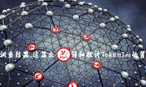 关于TokenIm在中国是否有分公司的问题，以下是一些信息和调查结果。这篇文章将详细探讨TokenIm的背景、业务、以及其在中国的运营情况，也会解答一些相关的问题。

### TokenIm在中国的分公司情况及其市场前景