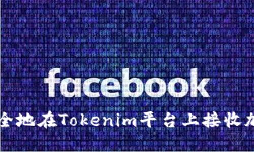 如何安全地在Tokenim平台上接收加密货币