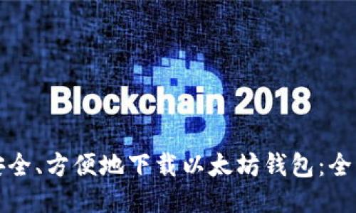 如何安全、方便地下载以太坊钱包：全面指南