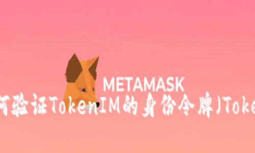 如何验证TokenIM的身份令牌（Token）