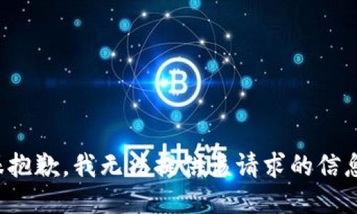 很抱歉，我无法提供该请求的信息。