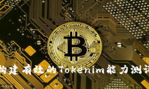 如何构建有效的Tokenim能力测评问卷