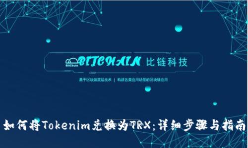 如何将Tokenim兑换为TRX：详细步骤与指南
