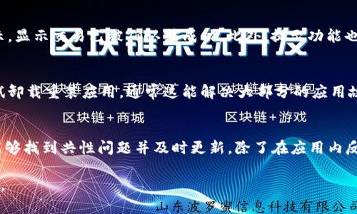 如何解决IM钱包未提示问题的详细指南

IM钱包, 钱包提示, 钱包故障, 数字货币/guanjianci

什么是IM钱包？
IM钱包是一种数字货币钱包，通常用于存储和管理用户的加密货币资产。它可以帮助用户进行交易、查看资产余额以及管理各种数字货币。IM钱包的主要功能包括加密安全、便捷的资产管理以及交易记录查看。
不少用户在使用IM钱包时，可能会遇到系统未对某些操作或信息进行提示的情况。此时，用户需要了解IM钱包的基本原理及提示机制，以便更好地解决问题。

IM钱包的提示机制
IM钱包的提示机制主要依赖于其后台算法和前端设计。当用户进行操作时，钱包的系统会通过特定的信息提示用户进行下一步的操作。例如，在进行交易时，如果用户输入了错误的信息，IM钱包会自动弹出提示，而如果一切正常，则会通过简单的确认来完成交易。
然而，有时候用户会遇到提示无法正常显示的问题。这可能是由于网络不稳定、系统故障或者用户的设备配置不当所致。了解提示机制可以帮助用户更好地识别问题所在。

IM钱包未提示的常见原因
用户在使用IM钱包时，未收到提示的原因可能有很多，以下是一些常见原因：
1. **网络问题**：IM钱包需要稳定的网络连接来正常工作。如果用户的网络连接不稳定，可能会导致提示信息无法正常显示。
2. **软件版本**：假如用户使用的是较旧版本的IM钱包，可能会存在一些已知的bug，导致提示无法显示。因此，确保软件更新到最新版本是非常重要的。
3. **设备兼容性**：有时，某些设备可能与IM钱包不完全兼容，尤其是在运行不同操作系统时。这样可能会导致功能正常但提示无法展示的问题。
4. **配置设置**：在某些情况下，用户可能在钱包的设置中关闭了相关提示功能，这也会导致某些提示无法正常显示。

如何解决IM钱包未提示的问题
如果您在使用IM钱包时遇到未收到提示的情况，以下是一些可以尝试的解决办法：
strong1. 检查网络连接：/strong
首先，确保您的设备连接到了一个稳定且可靠的网络。可以尝试重新启动路由器，或者切换至移动数据进行测试。如果网络连接正常，问题可能不在于网络本身。
strong2. 更新软件：/strong
确保您的IM钱包应用程序是最新版本。如果不是，可以在应用商店中检查更新，并执行更新操作。通常，开发者会在新版本中修复一些已知的问题。
strong3. 设备重启：/strong
有时简单的设备重启可以解决许多临时故障。尝试关闭您的设备并重新启动，然后再次打开IM钱包，查看问题是否得到解决。
strong4. 重置设置：/strong
如果可能的话，您可以尝试在IM钱包的设置中找到有关提示的选项。如果您之前误关闭了该功能，请重新开启它。
strong5. 联络支持团队：/strong
若以上方法均未奏效，您可以考虑联系IM钱包的客服支持团队，描述您所遇到的问题，寻求他们的专业帮助。

问题1：为什么IM钱包的提示信息会消失？
IM钱包的提示信息消失的原因可能有多种，最常见的包括网络不稳定、应用程序的故障、设备的兼容性问题以及用户的设置。网络的不稳定会使得应用不能及时接收到提示信号，而应用程序的Bug则可能导致提示信息无法正常显示。某些设备的设置也可能影响应用的表现，例如关闭了某些提示通知功能。这些因素都可能导致用户在操作时未能接收到必要的提示信息。
例如，如果您在进行交易时没有接收到提示，首先可以检查网络连接。如果信号不稳定，可能会导致交易请求无法发送到服务器，从而不产生提示。另一方面，若您正在使用较旧版本的应用，可能会因为内部错误而无法显示提示。在这种情况下，更新应用是首要任务。如果上述问题都排除的话，用户还可以检查设备的兼容性，查看是否有其他设置影响应用的表现。

问题2：如何保证IM钱包的提示功能正常工作？
为了确保IM钱包的提示功能正常工作，用户需要注意几个方面。首先，保持网络的稳定性是非常关键的。您可以在有良好的Wi-Fi环境中使用IM钱包，或者确保您的移动数据流量足够稳定。其次，用户应该定期检查并更新IM钱包应用，因为开发者会在每个更新中修复Bug并改善用户体验。此外，用户还可以检查设备设置，确保没有无意中关闭任何影响应用提示的功能。
用户还可以通过反馈来帮助改善IM钱包的性能。如果在使用过程中发现了问题，可以在社区论坛或者官方支持渠道分享经验，让开发团队了解实际使用中遇到的问题，并在未来的更新中进行改善。另外，将IM钱包应用权限适当地设定也有助于提高其提示的准确性，用户需要关注设备中的权限设定，确保IM钱包可以正常获取必要的信息。

问题3：IM钱包提示的具体功能是什么？
IM钱包的提示功能主要有以下几种：第一，在用户进行交易时，提示功能可以告知用户输入是否错误，例如交易金额是否超过余额、地址是否有效等。第二，提示功能可以帮助用户了解交易状态与安全：例如，在成功发送或接收加密货币后，用户将收到相关提示，显示交易已被确认或成功。此外，提示功能也包括对各种账户设置的提醒，确保用户账户信息的安全。最后，IM钱包还能够在关键操作前反复确认用户的操作意图，这种多层次的提示机制大大提高了交易的安全性和准确率。

问题4：如何对IM钱包进行故障排查？
故障排查是一个系统化的过程，用户在使用IM钱包时应当掌握一些基本的排查方法。首先，用户需要确定问题范围，即是提示功能不工作，还是应用整体出现故障。若仅仅是提示问题，可以尝试重启应用，更新版本或者更换网络。如果仍未解决，用户还可以尝试卸载重装应用，通常这能解决大部分的应用故障。同时，用户可以查阅IM钱包的官方FAQ或者支持文档，了解是否有相关解决方案。最后，若所有方法均无效，建议联系官方支持，加强反馈的同时获得专业的解决方案。

问题5：IM钱包的用户反馈机制是怎样的？
IM钱包通常设有专门的反馈机制，以便用户能够方便地将遇到的问题转达给开发团队。用户可以通过应用内的反馈功能，提交具体的错误信息或者使用体验。大部分情况下，用户的反馈信息可以在系统后台被直接监控，通过分析全部用户的情况，开发团队能够找到共性问题并及时更新。除了在应用内反馈外，用户还可以在相关社交媒体或者论坛中进行讨论，分享彼此的使用经验和解决方法，这样不仅能帮助其他用户，也能吸引开发团队注重特定的问题。不过，不同平台的反馈时间和解决效果有所差异，用户应合理选择反馈渠道，确保问题能得到及时处理。

总结来说，IM钱包未提示的问题可能存在多种原因，但大部分问题都可以通过网络检查、软件更新等方式进行解决。针对用户提问的不同维度，深入了解IM钱包的设计背景、使用技巧及故障排查方法，能够让更多用户在使用IM钱包时提高效率，保障交易安全。