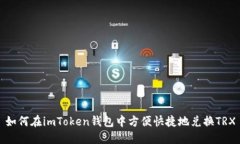 如何在imToken钱包中方便快捷地兑换TRX