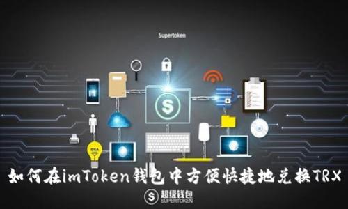如何在imToken钱包中方便快捷地兑换TRX