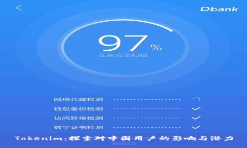 Tokenim：探索对中国用户的影响与潜力