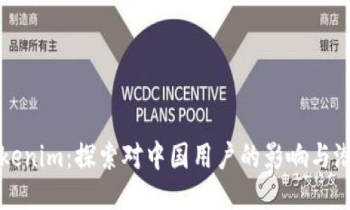 Tokenim：探索对中国用户的影响与潜力