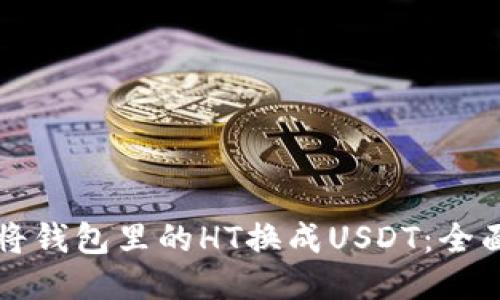 如何将钱包里的HT换成USDT：全面指南