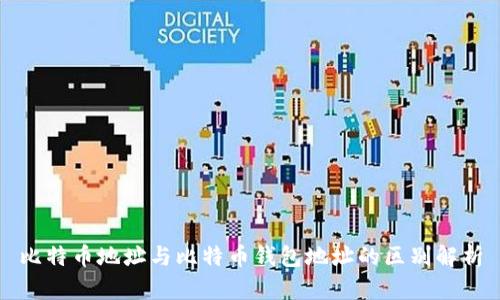 比特币地址与比特币钱包地址的区别解析