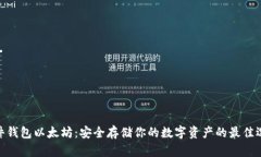 硬件钱包以太坊：安全存储你的数字资产的最佳