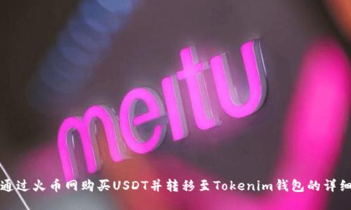 如何通过火币网购买USDT并转移至Tokenim钱包的详细指南