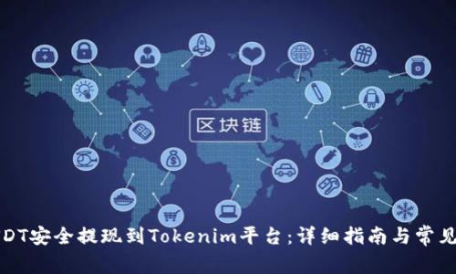 如何将USDT安全提现到Tokenim平台：详细指南与常见问题解答