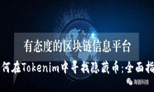 如何在Tokenim中寻找隐藏币：全面指南