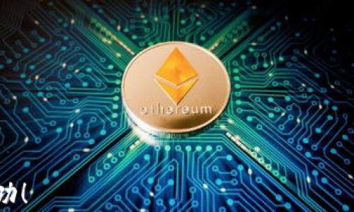 
  TokenIM制作官网：搭建高效区块链应用的最佳选择 / 

关键词
 guanjianci TokenIM, 区块链, 官网制作, 智能合约, 去中心化应用 /guanjianci 

详细介绍

在当今数字化高度发展的时代，区块链技术作为一种颠覆性的信息技术，正在快速改变着多个行业的运作方式。TokenIM作为业界领先的区块链可视化工具，提供了一种简单而高效的方式来创建和管理区块链应用。许多企业和开发者都希望能够通过TokenIM制作官网，以便能够展示其区块链项目的核心价值和独特性。本文将全面介绍如何借助TokenIM制作官网的各个方面，并解答相关的常见问题，以帮助您更好地理解和运用这一技术。

TokenIM简介
TokenIM是一个专注于区块链应用开发的集成平台，其主要功能包括Token生成、智能合约构建和管理、去中心化应用(DApp)的创建等。TokenIM的使命是通过降低开发门槛，帮助更多企业和开发者快速进入区块链领域，享受到区块链技术带来的优势。

在TokenIM上，用户不需要掌握复杂的编程语言，只需通过友好的图形化界面和模板化的操作，就可以完成区块链应用的开发。这使得即便是技术背景较为薄弱的用户也能够轻松入门，创造出符合自己需求的智慧合约和应用。

TokenIM官网制作的必要性
创建一个功能齐全、界面美观的官方网站不仅是展示项目的重要途径，也是吸引潜在用户的有效手段。在区块链领域，官网更是一个项目的“名片”，它可以影响投资者和用户的第一印象。因此，利用TokenIM制作官网显得尤为重要。

在官网中，可以展示项目的概述、团队成员、技术架构、Token经济模型、白皮书下载等内容，让访问者对项目有一个全面的了解。这不仅可以提升项目的公信力，还能增加用户的信任感，从而吸引更多的投资和使用。

TokenIM官网设计的最佳实践
在制作TokenIM官网时，以下是一些最佳实践，帮助您创建出色的网站：

**1. 清晰的主页设计**：主页是访问者的第一印象，应地展示项目概述、核心价值及其独特性。通过大图、图标、短文案等视觉元素来吸引用户的注意。

**2. 详细的功能介绍**：在网站中，应明确阐述项目的功能、应用场景及其使用的优势。使用图文结合的方式，帮助用户更好地理解技术的应用。

**3. 团队介绍部分**：团队成员的介绍可以为项目增加透明度，提升信任感。可以提供团队成员的背景、经验及其在项目中的角色。

**4. 社区互动**：确保您的官网有社交媒体链接和社区加入的入口，便于用户参与讨论，提出建议，增强社区氛围。

**5. 定期更新**：项目的进展情况、合作伙伴及相关新闻都应定期更新，以确保信息的时效性和准确性，保持用户的关注。

TokenIM官网制作的步骤
通过TokenIM制作官网的步骤主要包括：

**1. 注册并登陆TokenIM**：访问TokenIM官网，创建一个账户并登陆，进入制作页面。

**2. 选择模板**：在系统中提供的模板中选择适合您项目风格的模板，可以进行个性化设置。

**3. 填写项目相关信息**：如项目名称、简介、项目目标、使用的区块链技术等信息。

**4. 上传必要的资料**：如团队照片、项目的白皮书、技术文档等，确保官网内容的丰富性。

**5. 预览和发布**：在完成所有设置后，进行预览检查，确保各项内容的准确性和美观性，最后选择发布官网。

常见问题解答

问题1：TokenIM官网可以适用于哪些类型的项目？
TokenIM官网几乎适用于所有与区块链相关的项目，包括但不限于初创企业、投资项目、去中心化金融(DeFi)平台、非同质化代币(NFT)市场、区块链技术服务提供商等。其灵活性和易用性使得各类项目的团队都能快速搭建起自己的官方网站。

对于初创企业，TokenIM官网可以帮助他们展示项目概念，获取潜在投资者的信任。对于已经进入市场的项目，它则可以作为用户及投资者获取信息的正式渠道。此外，那些想要展示其产品的去中心化金融平台或NFT项目也同样受益于一个专业的官网。

无论何种类型的项目，官网作为其数字形象，在信息传递、品牌建设和用户互动方面都具备重要意义。

问题2：制作TokenIM官网需要哪些技术基础？
TokenIM的设计宗旨在于降低区块链项目开发的技术门槛，因此制作官网所需的技术基础相对较低。用户不需要掌握复杂的编程语言，如Javascript、Python或Solidity，只需具备基本的计算机操作能力即可开始制作。

TokenIM提供了友好的用户界面和直观的操作流程，用户可以通过拖拽、点击等简单方式来完成网站设计和功能诺言。此外，系统还提供了详细的教程和指导，帮助新手用户快速上手。

如果您有一定的网页设计背景，则可以更灵活地利用TokenIM中的各种功能和自定义选项，使您的官网更加独特和吸引人。

问题3：TokenIM官网的安全性如何保证？
在制作TokenIM官网时，安全性是一个非常重要的考虑因素。TokenIM内部的系统设计充分考虑了安全性，确保用户的数据和项目资料能够得到有效保护。

首先，TokenIM提供了用户身份验证和权限管理功能，确保只有经过授权的用户可以访问和修改项目相关信息。其次，所有交易和数据传输均采用加密技术，以防止信息被窃取或篡改。

另外，TokenIM还定期进行系统安全检测和更新，以修复可能存在的安全漏洞，确保用户在网站上的操作能够得到充分保护。

问题4：制作后的TokenIM官网如何进行推广？
官网的制作只是第一步，接下来便是如何进行有效的推广，以吸引潜在用户和投资者。这可以通过以下几种方式实现：

**1. 社交媒体推广**：在Twitter、Telegram、Reddit等社交媒体平台上建立项目账号，以便定期更新项目进展、技术动态和社区活动，吸引用户关注。

**2. **：采用技巧，提高官网在搜索引擎中的排名，吸引更多的访客。在官网内容中运用相关的关键词，提高自然流量。

**3. 内容营销**：通过博客或者视频分享项目相关的知识、行业动态以及使用场景，以建立项目的权威性和专业性。

**4. 参与行业活动**：参与区块链行业会议、展会等活动，展示项目和官网，扩大影响力，吸引更多的用户和合作伙伴。

问题5：如何阅读和理解TokenIM官网的技术文档和白皮书？
阅读和理解TokenIM官网的技术文档和白皮书是获取项目技术细节和发展信息的重要途径。以下是一些有效的阅读和理解技巧：

**1. 带着目的性阅读**：在阅读前明确自己的目的，如了解项目的核心技术、经济模型或者团队构成，以便更有效率地抓住重点。

**2. 理解专业术语**：技术文档和白皮书中常常使用一些行业专业术语，建议提前了解相关术语的含义，以方便后续的理解。如果碰到不懂的词汇，可以做笔记或者搜索相关信息，逐步深化理解。

**3. 进行总结和思考**：在阅读完每一部分后，及时做总结和思考，可以帮助记忆和理解。可以将主要观点和数据记录下来，便于事后查阅。

总之，TokenIM为区块链项目的官网制作提供了强有力的支持，能够有效帮助项目团队展示核心价值、增加透明度，吸引投资者和用户的关注。通过合理的设计和有效的推广，相信您的官网一定能够获得成功！