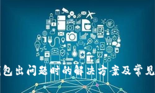 比特币钱包出问题时的解决方案及常见问题解析