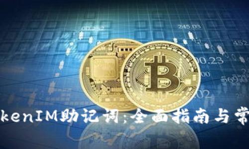 如何找回TokenIM助记词：全面指南与常见问题解析