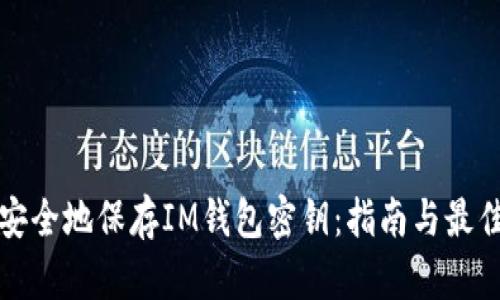 如何安全地保存IM钱包密钥：指南与最佳实践