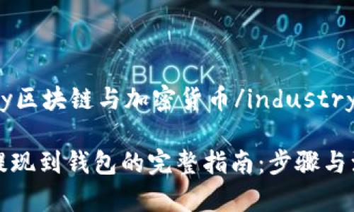 industry区块链与加密货币/industry

瑞波币提现到钱包的完整指南：步骤与注意事项