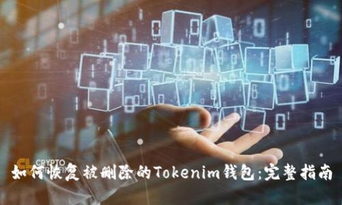 如何恢复被删除的Tokenim钱包：完整指南