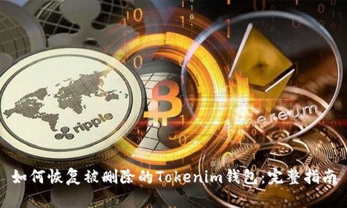 如何恢复被删除的Tokenim钱包：完整指南