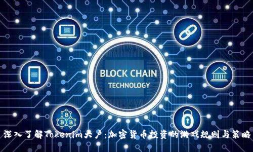 深入了解Tokenim大户：加密货币投资的游戏规则与策略