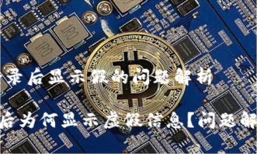 # Tokenim登录后显示假的问题解析

Tokenim登录后为何显示虚假信息？问题解析与解决方案