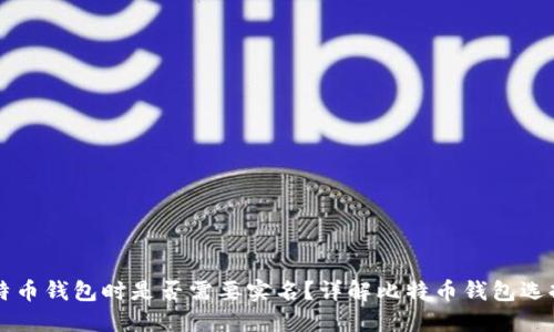 下载比特币钱包时是否需要实名？详解比特币钱包选择与使用