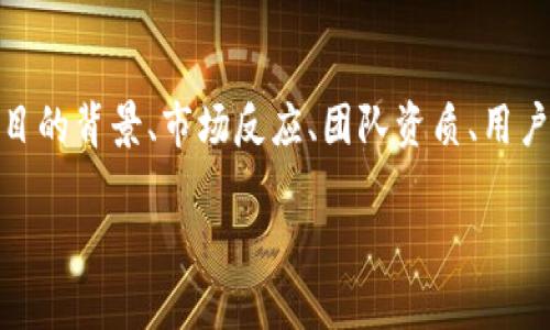 在分析“tokenim是不是骗人的”这个问题时，我们可以从多个方面入手，包括项目的背景、市场反应、团队资质、用户评价以及安全性等。同时，这个问题引发了许多相关问题，下面将进行详细讨论。

Tokenim项目分析：是否存在欺诈行为？
