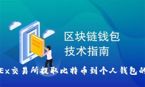 如何在OKEx交易所提取比特币到个人钱包的详细步骤