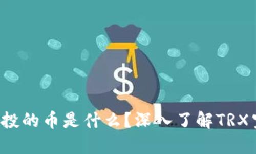 : TRX钱包空投的币是什么？深入了解TRX空投及其影响