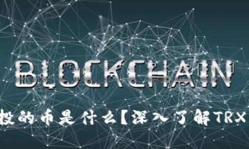 : TRX钱包空投的币是什么？深入了解TRX空投及其影响