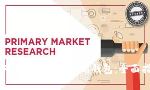 如何有效追踪以太坊钱包：全面指南