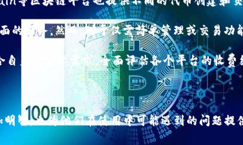 要确定Tokenim是否需要付费，我们可以从几个方面来探讨这个问题。这将包括Tokenim的服务内容、使用条款、以及有关支付和费用的详细信息。

### Tokenim的介绍

Tokenim是一种基于区块链技术的工具，主要用于加密货币和代币的管理与交易。它的目的是提供一个平台，让用户能够更容易地创建、管理和交易不同类型的数字资产。Tokenim特有的功能使其在区块链生态系统中占据了重要位置。

### 服务内容

Tokenim提供的服务种类繁多，包括但不限于代币生成、代币交易、代币管理和智能合约的部署。这些功能吸引了许多企业和个人用户，希望利用区块链技术进行创新。这些服务的具体价格和收费结构可能会有所不同，具体取决于所使用的功能和服务数量。

### 使用条款

Tokenim在其网站上通常会列出使用条款，其中包括收费信息。这些信息包括基本服务的费用、额外服务（如客户支持或定制功能）的收费标准、以及支付方式等。

### 付费模式

1. **基础费用**：Tokenim可能会提供一个免费的基础版，但对于高级功能、额外的存储空间或专业支持，用户可能需要支付月费或年费。这种模式在许多SaaS（软件即服务）平台中很常见。

2. **交易费用**：如果用户使用Tokenim进行数字资产的交易，可能会发生交易费用。这些费用可以是每笔交易的固定费用，也可以是按照交易金额的比例收取。

3. **服务套餐**：Tokenim可能会提供不同的服务套餐，用户可以根据自身需求选择。高级套餐通常拥有更多功能和更高的服务级别，费用也相应增加。

### Tokenim是否需要付费的结论

总的来说，Tokenim提供了多种服务，而这些服务的费用结构可能会因用户的需求而异。虽然部分基础服务可能是免费的，但对于全面使用平台的高级功能，用户通常需要付费。

### 相关问题

为了帮助理解Tokenim的付费情况，我们可以思考以下几个相关问题：

1. Tokenim的免费版有哪些限制？
2. 使用Tokenim进行交易时的费用是如何计算的？
3. 用户在选择套餐时应考虑哪些因素？
4. Tokenim提供的客户支持是否需要额外付费？
5. 有哪些替代Tokenim的平台，其收费结构如何？

接下来，我们将逐个详细探讨这些问题。 

---

### 1. Tokenim的免费版有哪些限制？

Tokenim的免费版虽然提供了基本的功能，但通常会有几个明显的限制。首先，免费版可能在功能上受到限制，比如用户只能生成一定数量的代币或无法访问一些高级功能，例如实时客户支持和高级分析工具。

其次，免费版用户的账户往往会有存储限制，可能无法存储大量的资产或数据。此外，某些特性如个性化定制和品牌化也可能是付费用户专享的功能。

最后，Tokenim的免费版本通常会包含广告或提供多种促销消息，这在一定程度上影响了用户体验。对于初学者，免费版本可以帮助他们熟悉平台的基本功能，但若要充分利用Tokenim的潜力，升级到付费版是一个明智的选择。

---

### 2. 使用Tokenim进行交易时的费用是如何计算的？

在Tokenim平台上进行代币交易时，费用通常按照每笔交易的金额或固定费用来计算。交易费用是平台收入的一部分，因此具体费用结构会在Tokenim的使用条款中明确列出。

对于按金额计费的模式，费用可能会是交易金额的一定比例。例如，如果用户进行一笔价值1000美元的交易，而费用为1%，则用户需要支付10美元的交易费。

此外，Tokenim可能会规定最低交易费用，即使交易金额很小，用户也需要支付一个固定的最低金额。例如，最低费用设定为2美元，那么用户即使交易金额较少，也需要支付这个最低费用。

另外，值得注意的是，交易费用可能还会受到市场波动、Tokenim平台政策等多方面因素的影响。因此，在进行交易前，了解费用结构是非常重要的。

---

### 3. 用户在选择套餐时应考虑哪些因素？

选择Tokenim套餐时，用户需要综合考虑多个因素。首先，用户应该明确自身需求，包括他们所需的代币数量、交易量以及是否需要高级功能，比如智能合约的支持和分析工具。

其次，预算也是一个重要考量因素。不同套餐的费用差异可能很大，用户需要根据自身财务状况做出合理选择。此外，一些套餐可能会结合不同的功能，用户可根据自身需求找到性价比最高的选项。

第三，用户还应考虑平台的客户支持。在选择套餐时，了解所包含的支持等级非常重要。如果用户遇到技术问题，获得及时帮助将有助于避免交易中的损失。

最后，套餐的可扩展性也值得关注。随着用户需求的变化，是否能够方便地升级套餐将影响长远使用体验。因此，了解套餐的升级和转移政策是用户选择套餐时不可忽视的一点。

---

### 4. Tokenim提供的客户支持是否需要额外付费？

客户支持通常是用户在使用平台时关注的重要问题。Tokenim在其不同套餐中，对客户支持的提供方式也可能存在差异。一般而言，基础套餐可能只提供有限的支持，用户可能只能通过邮件或论坛提问，而响应时间可能比较慢。

而在收费套餐中，Tokenim通常会提供更为迅速和专业的支持。如此一来，付费用户可能可以通过电话、在线聊天等方式获得一对一的支持，确保在紧急情况下迅速得到帮助。

用户在选择套餐时需要仔细研究所包含的客户支持水平。一些平台可能会进行额外收费，提供独立的高级支持服务，而另一些则将其包含在套餐价格中。因此，了解客户支持的实际运作是选择Tokenim时不可忽视的一环。

---

### 5. 有哪些替代Tokenim的平台，其收费结构如何？

市场上有许多替代Tokenim的平台，它们的收费结构各不相同。例如，像Ethereum、Binance Smart Chain等区块链平台也提供不同的代币创建和交易服务。与Tokenim相比，它们的收费模式可能更加灵活，比如采用按需付款的方法。

此外，平台如Coinbase和Binance则更着重于用户友好性和安全性，虽然费用相对较高，但它们提供更全面的服务。然而，对于仅需简单管理或交易功能的用户，这些平台的费用可能并不划算。

不同平台的交易费用、存储费用、提现费用等也会有区别。因此，用户在寻找替代Tokenim的平台时，需结合自身的实际需求，全面评估各个平台的收费结构及功能，从而做出最佳选择。

---

通过以上问题的详细分析，我们可以更全面地理解Tokenim及其收费模式。这不仅帮助用户在选择时更加明智，也为他们在使用中可能遇到的问题提供了解释和解决方案。