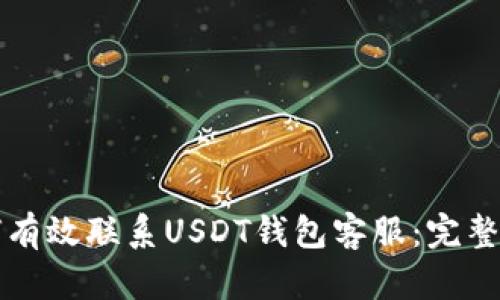 如何有效联系USDT钱包客服：完整指南
