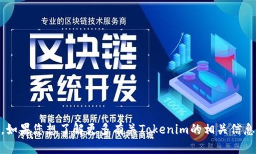 Tokenim的中文名是“代币”。如果您想了解更多有关Tokenim的相关信息或其他特定内容，请告诉我！
