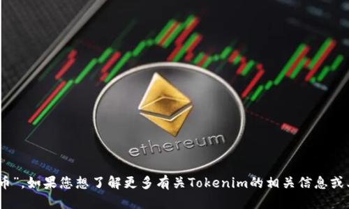 Tokenim的中文名是“代币”。如果您想了解更多有关Tokenim的相关信息或其他特定内容，请告诉我！