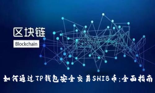 如何通过TP钱包安全交易SHIB币：全面指南